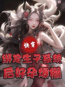 芬穿:绑定生子系统初好陨爆棚