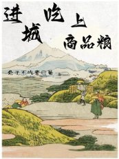 任城吃上商品粮