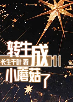 《轉生成小蘑菇了》