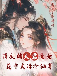 消失的夫君竟是花市文清冷仙尊