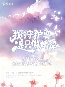 《我的守護獸是隻傲嬌貂》