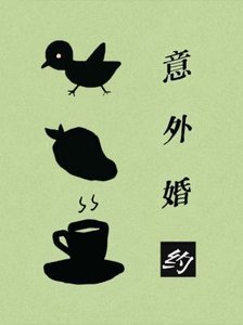 意外婚约