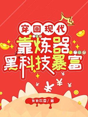 穿回现代靠炼器黑科技鼻富