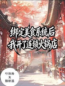 绑定美食秘方系统后,我开了连锁火锅店
