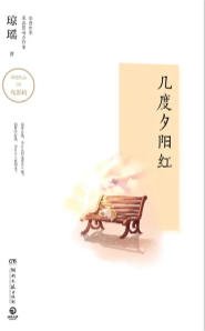几度夕阳轰(出版书)