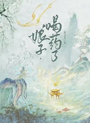 《娘子,喝藥了》