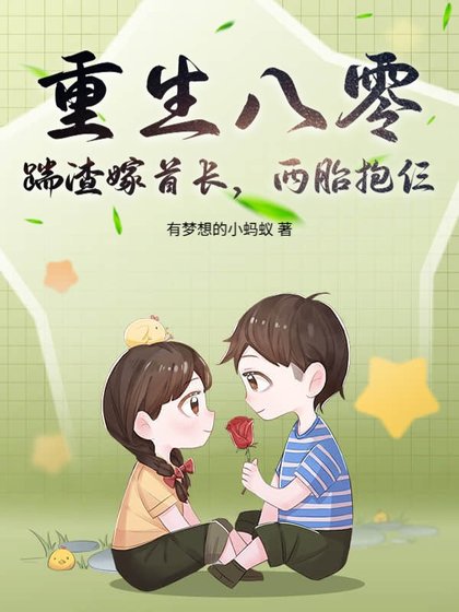 《重生八零:踹渣嫁首長,兩胎抱仨》