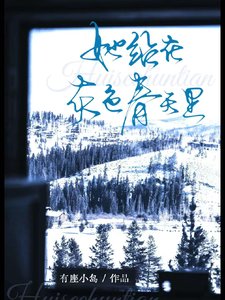 一不小心睡了侄女的閨蜜/她站在灰色春天裏