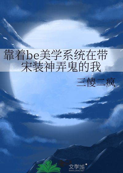 （歷史同人）靠着be美學系統在帶宋裝神弄鬼的我