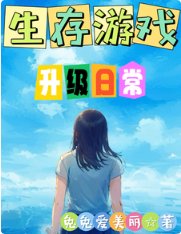 《在生存游戏囤货养宠》