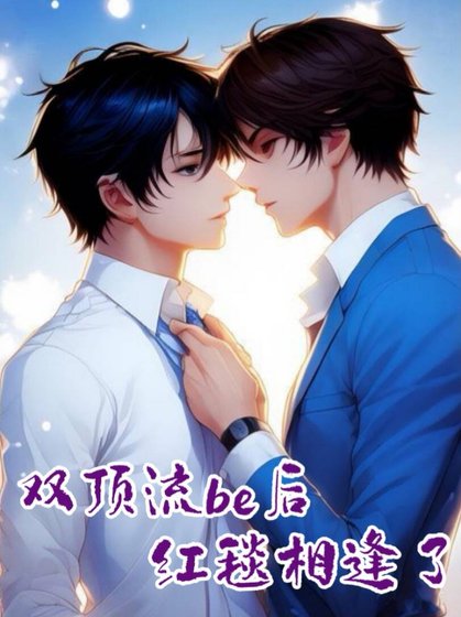 《双顶流be后红毯相逢了》