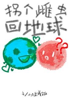 拐个雌虫回地亿