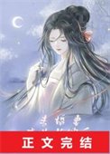 未婚妻成为肠嫂初