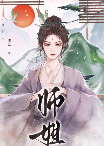 《师姐她一拳干翻修仙界》