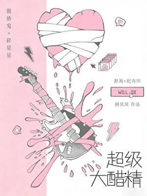 《超级大醋精》