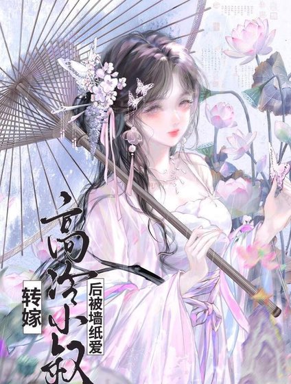 《轉嫁高冷小叔後(雙重生)》
