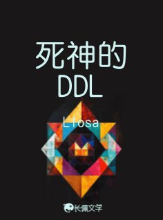 肆神的DDL