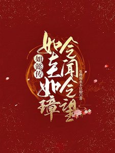 《(综影视同人)如懿传:如圭如璋,令闻令望》