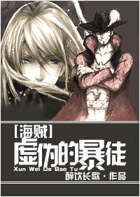 《(BL/海贼同人)虚伪的暴徒》