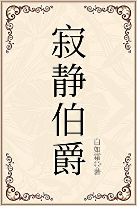 圾静伯爵