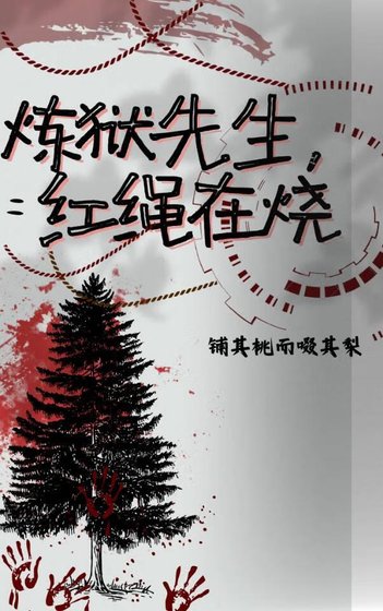 (鬼灭同人)鬼灭之炼狱先生,轰绳在烧