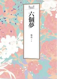 六個夢（出版書）