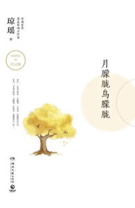 月朦胧绦朦胧(出版书)