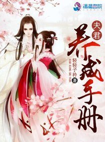 娇妻驾到之世子倾城/夫君养成手册