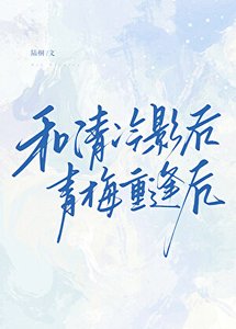 和清冷影后青梅重逢後