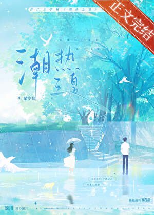 潮热之夏