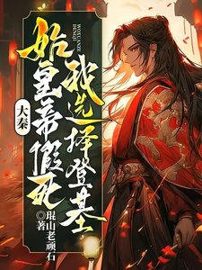 大秦:始皇帝假死,我选择登基