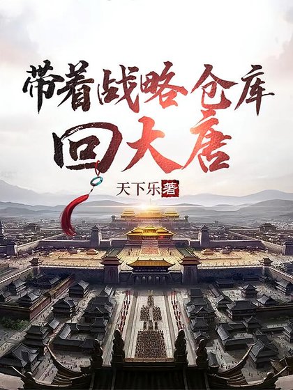 帶着戰略倉庫回大唐/大唐:李世民求我造反