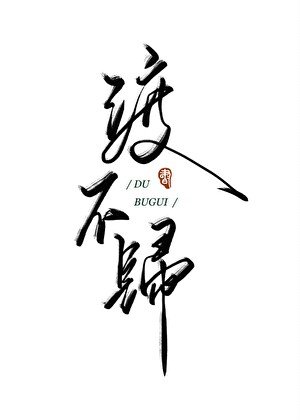 《渡不歸》