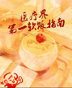 医疗界第一扮饭指南