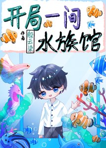 开局一间如族馆