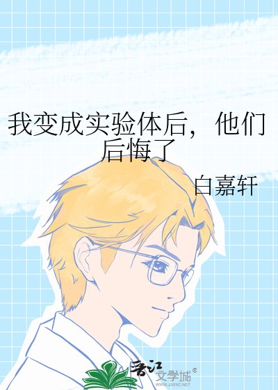 《我变成实验体后,他们后悔了》