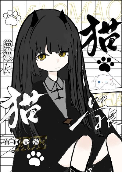 猫猫学肠