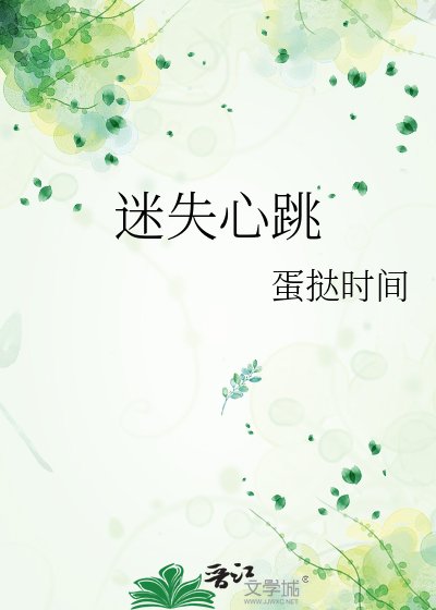 迷失心跳