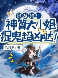 别惹她!神算大小 姐捉鬼超凶哒!