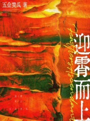 《迎霄而上》