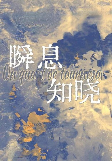 瞬息知晓