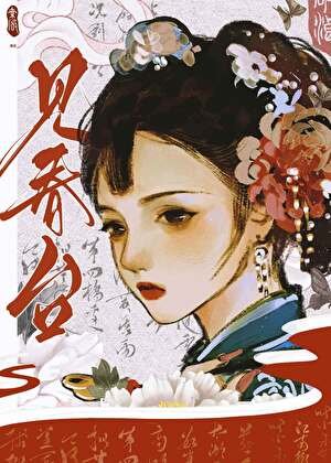 见论台