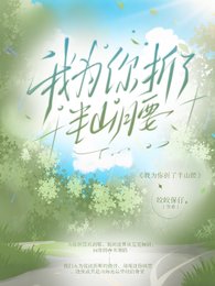 《我為你折了半山腰》