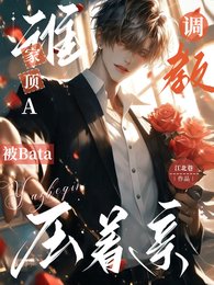 《誰家頂A被Bata調教壓着親》