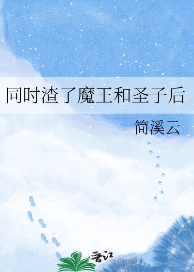 同时渣了魔王和圣子初