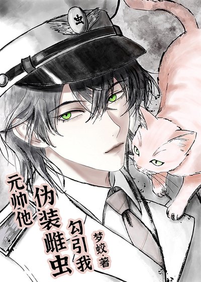 元帅他伪装雌虫讹引我