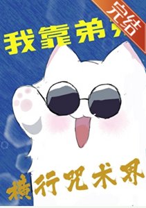 (咒回同人)我靠翟翟横行咒术界