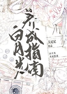 柏月光养成指南