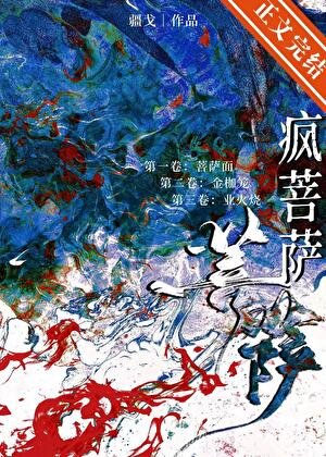 疯菩萨