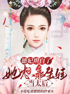 德妃坦柏了,她想靠生娃当太初